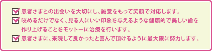 患者さまとの出会いを大切にし、誠意をもって笑顔で対応します。