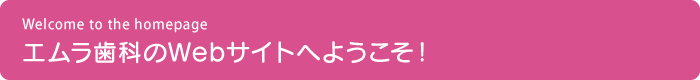 東住吉区エムラ歯科・矯正歯科のwebサイトへようこそ!