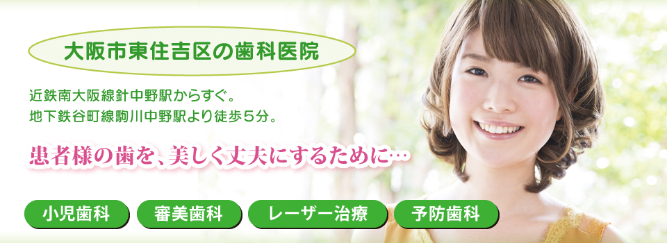 患者様の歯を、美しく丈夫にするために…
