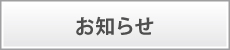 新着情報